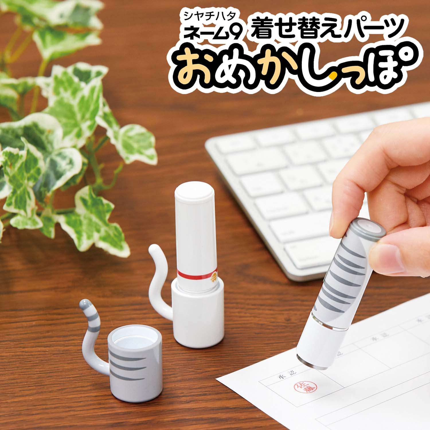 シャチハタ ネーム9 着せ替えパーツ おめかしっぽ_1