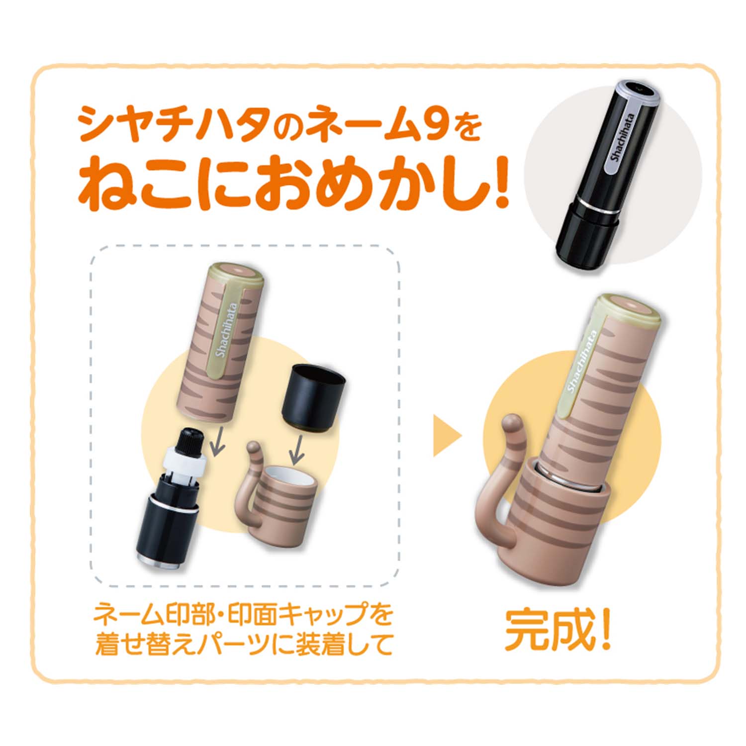 シャチハタ ネーム9 着せ替えパーツ おめかしっぽ_2