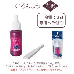 いろもよう 光彩 専用インキ 全色セット(全10色)_2