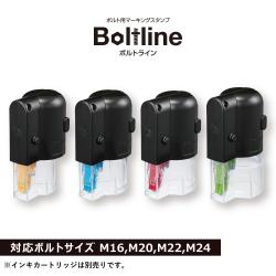 ボルトライン本体