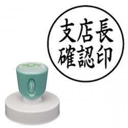 丸型印 50号 抗菌【別注品】 AY2