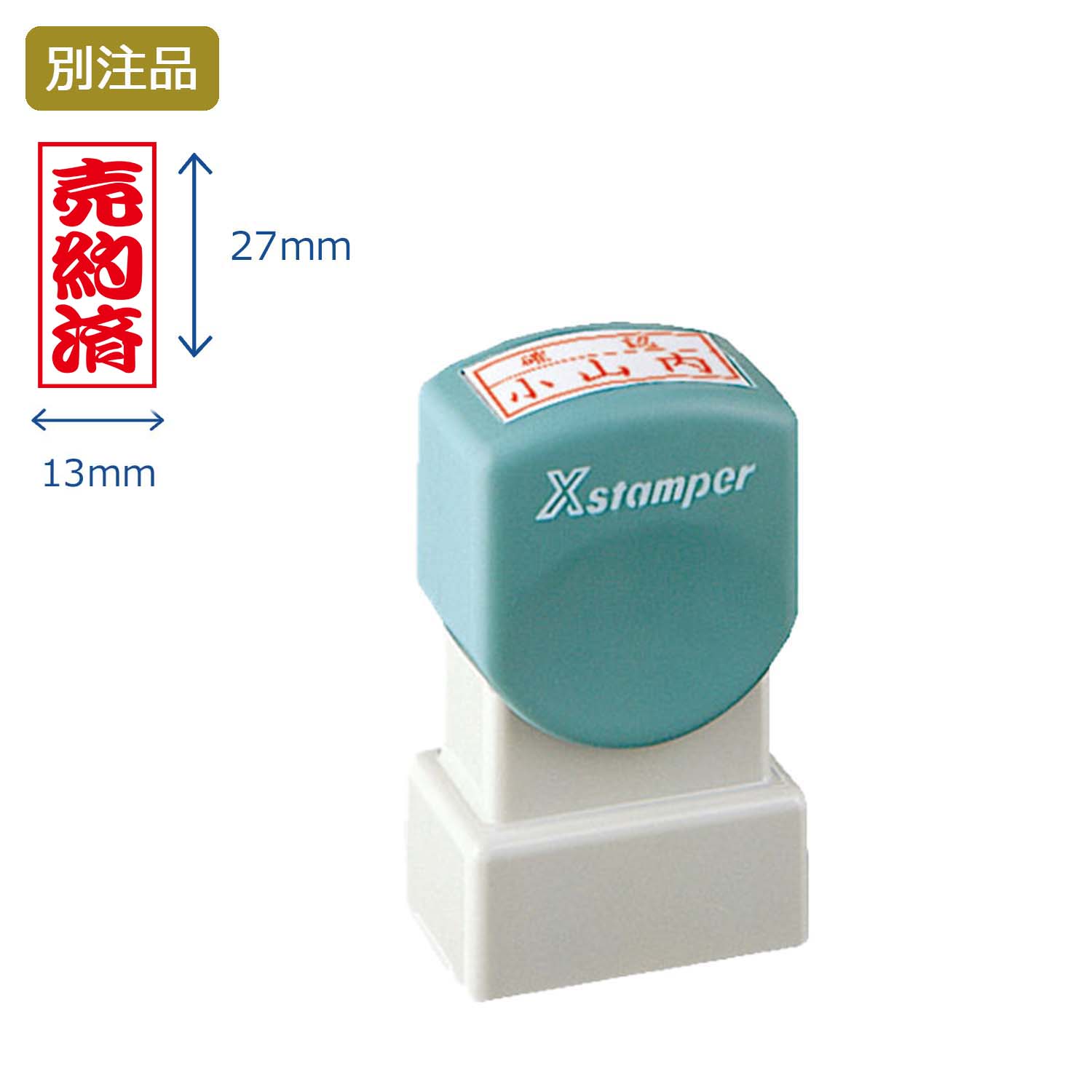 ビジネス用A型(13×27mm)タテ【別注品】