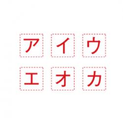 差替既製文字 13級各種セット 13級　カタカナセット