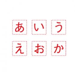 TAT差替既製文字 13級各種セット 13級　ひらがなセット[タートスタンパー用]