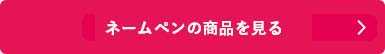 シャチハタ「ネーム9」の商品を見る