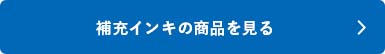 シャチハタ「補充インキ」の商品を見る