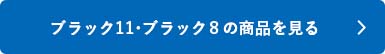 シャチハタ「ブラック11・ブラック8」の商品を見る