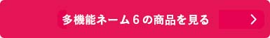 シャチハタ「多機能ネーム6」の商品を見る