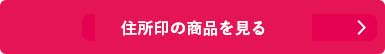 シャチハタ「住所印」の商品を見る