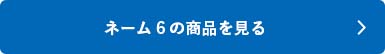 シャチハタ「ネーム6」の商品を見る