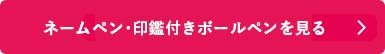 シャチハタ「ネームペン・印鑑付きボールペン」の商品を見る