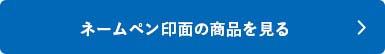 シャチハタ「ネームペン印面」の商品を見る