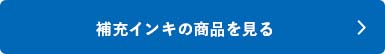 シャチハタ「補充インキ」の商品を見る