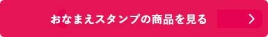 シャチハタ「おなまえスタンプ」の商品を見る