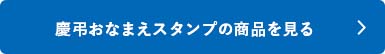 シャチハタ「慶弔おなまえスタンプ」の商品を見る