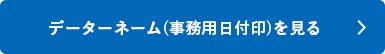 シャチハタ「データネーム（事務用日付印）」の商品を見る