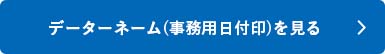 シャチハタ「データネーム（事務用日付印）」の商品を見る