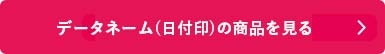 シャチハタ「データネーム（日付印）」の商品を見る