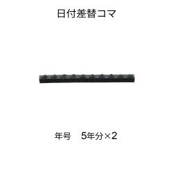 タートスタンパー 日付差替印 20号　コマ各種 TAT日付差替文字年号20号/Y-70N