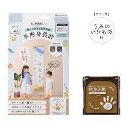 【PALM COLORS パームカラーズ】手形身長計 うみのいきもの柄/ミモザ