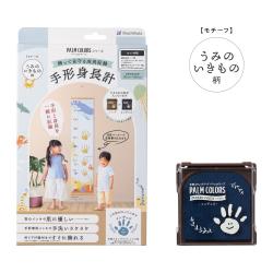 【PALM COLORS パームカラーズ】手形身長計 うみのいきもの柄/インディゴ
