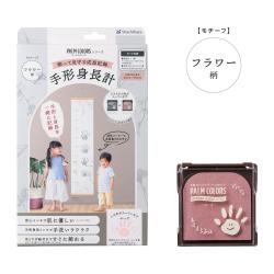 【PALM COLORS パームカラーズ】手形身長計 フラワー柄/ローズ