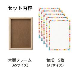 フレーム・台紙セット(A5サイズ)_3