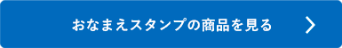 シャチハタ「おなまえスタンプ」の商品を見る