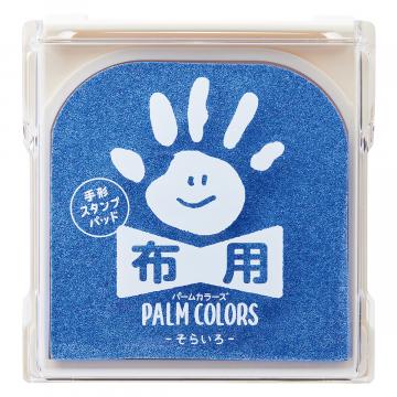 PALM COLORS パームカラーズ 布用 そらいろ