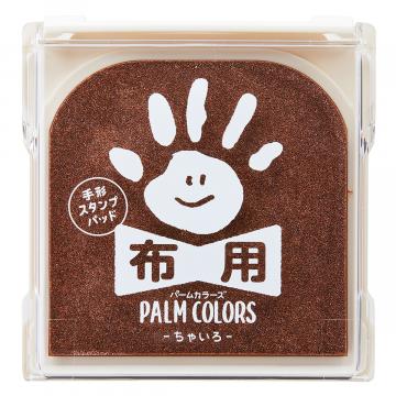 PALM COLORS パームカラーズ 布用 ちゃいろ