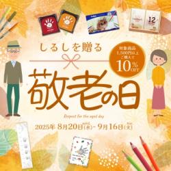 シヤチハタ 敬老の日