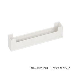 組み合わせ印　印面キャップ 組み合わせ印　0749号　印面キャップ