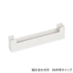 組み合わせ印　印面キャップ 組み合わせ印　0649号　印面キャップ