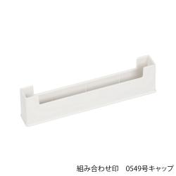 組み合わせ印　印面キャップ 組み合わせ印　0549号　印面キャップ