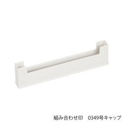 組み合わせ印　印面キャップ 組み合わせ印　0349号　印面キャップ