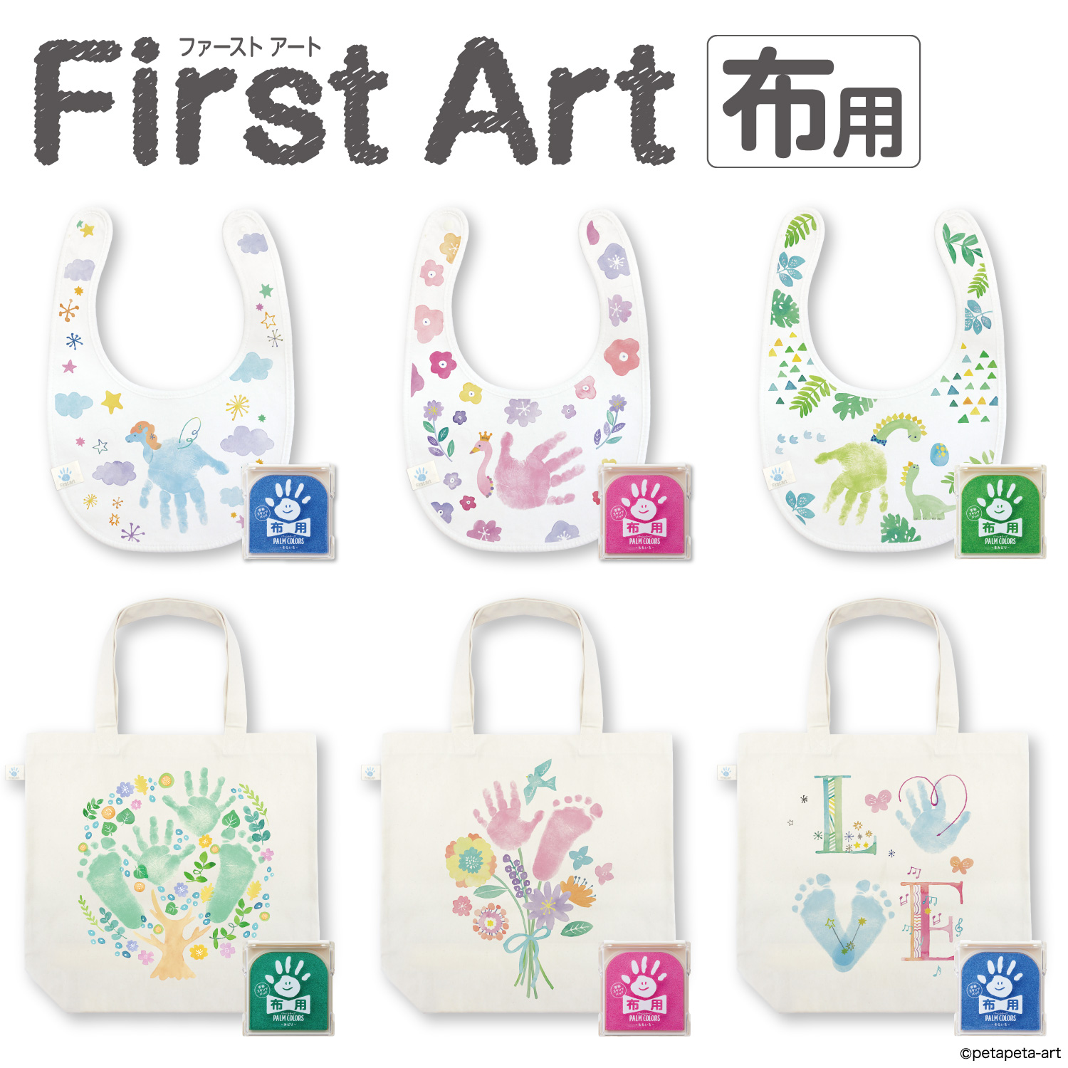 【手形・足形アート制作用セット】First Art 布用_1