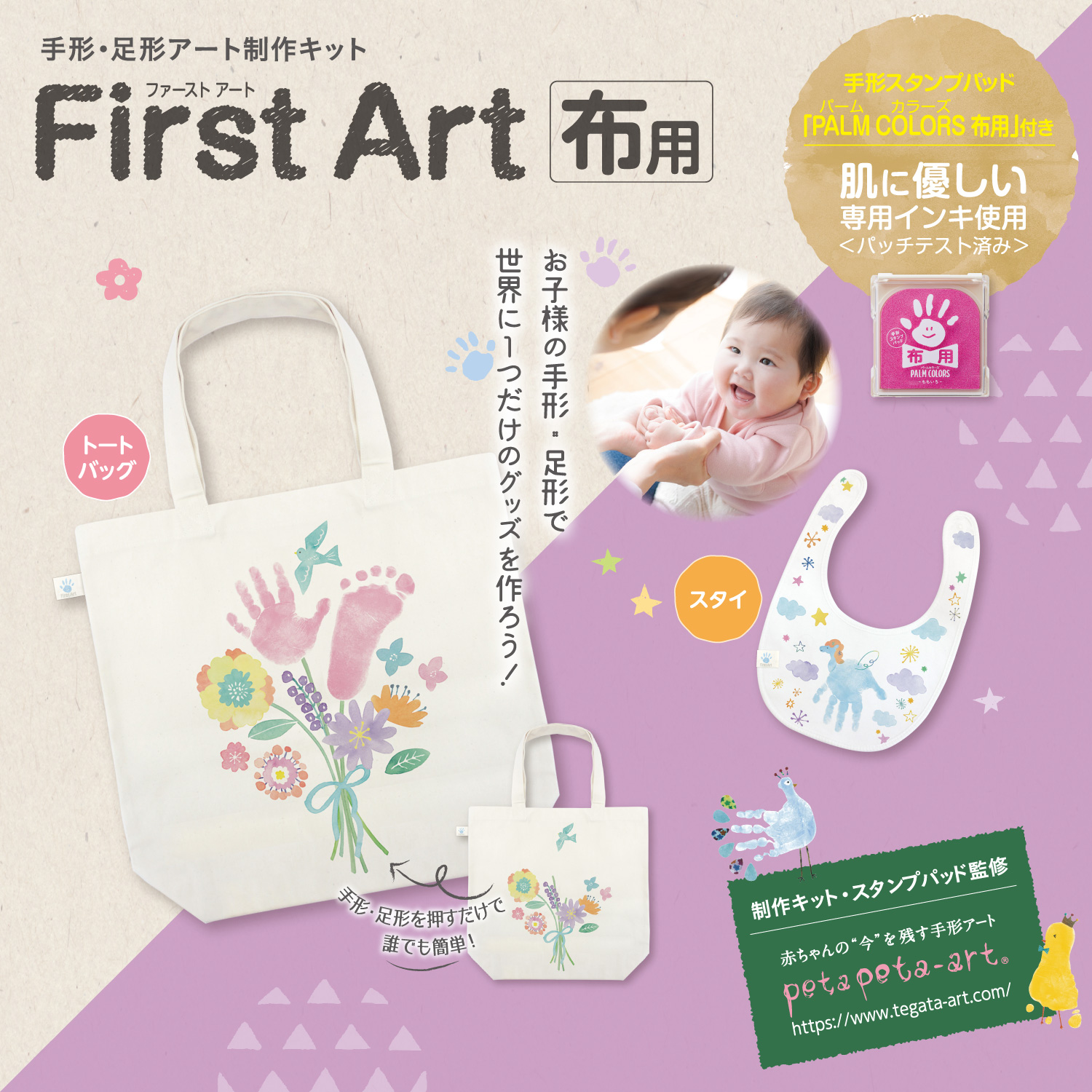 【手形・足形アート制作用セット】First Art 布用_2