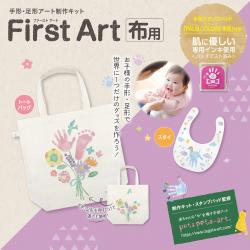 【手形・足形アート制作用セット】First Art 布用_2