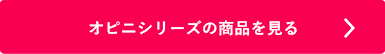 シヤチハタ「オピニシリーズ」の商品を見る
