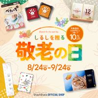 シヤチハタ 敬老の日