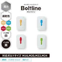 ボルトライン用 インキカートリッジ 高力 遅乾性							