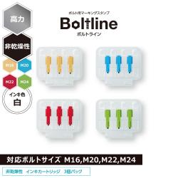 ボルトライン用 インキカートリッジ 高力 非乾燥性