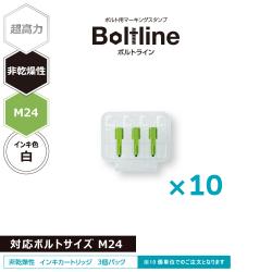 ボルトライン用 インキカートリッジ 超高力 白 非乾燥性 M24ボルト用 30個セット_1