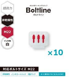 ボルトライン用 インキカートリッジ 超高力 白 非乾燥性 M22ボルト用 30個セット_1