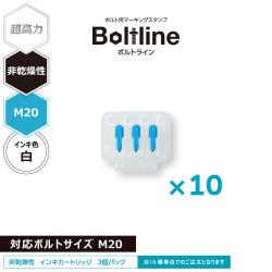 ボルトライン用 インキカートリッジ 超高力 白 非乾燥性 M20ボルト用 30個セット