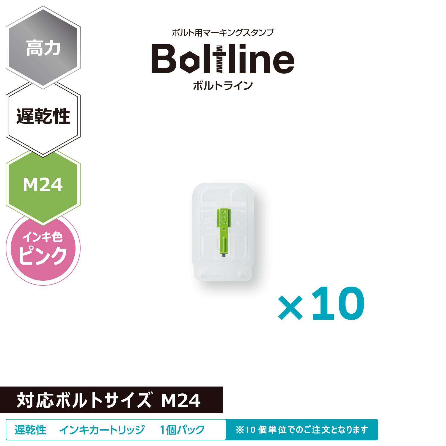 ボルトライン用 インキカートリッジ 高力 ピンク 遅乾性 M24ボルト用 10個セット_1