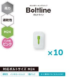 ボルトライン用 インキカートリッジ 高力 ピンク 遅乾性 M24ボルト用 10個セット_1