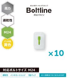 ボルトライン用 インキカートリッジ 高力 黄色 遅乾性 M24ボルト用 10個セット_1