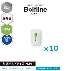 ボルトライン用 インキカートリッジ 高力 青 遅乾性 M24ボルト用 10個セット