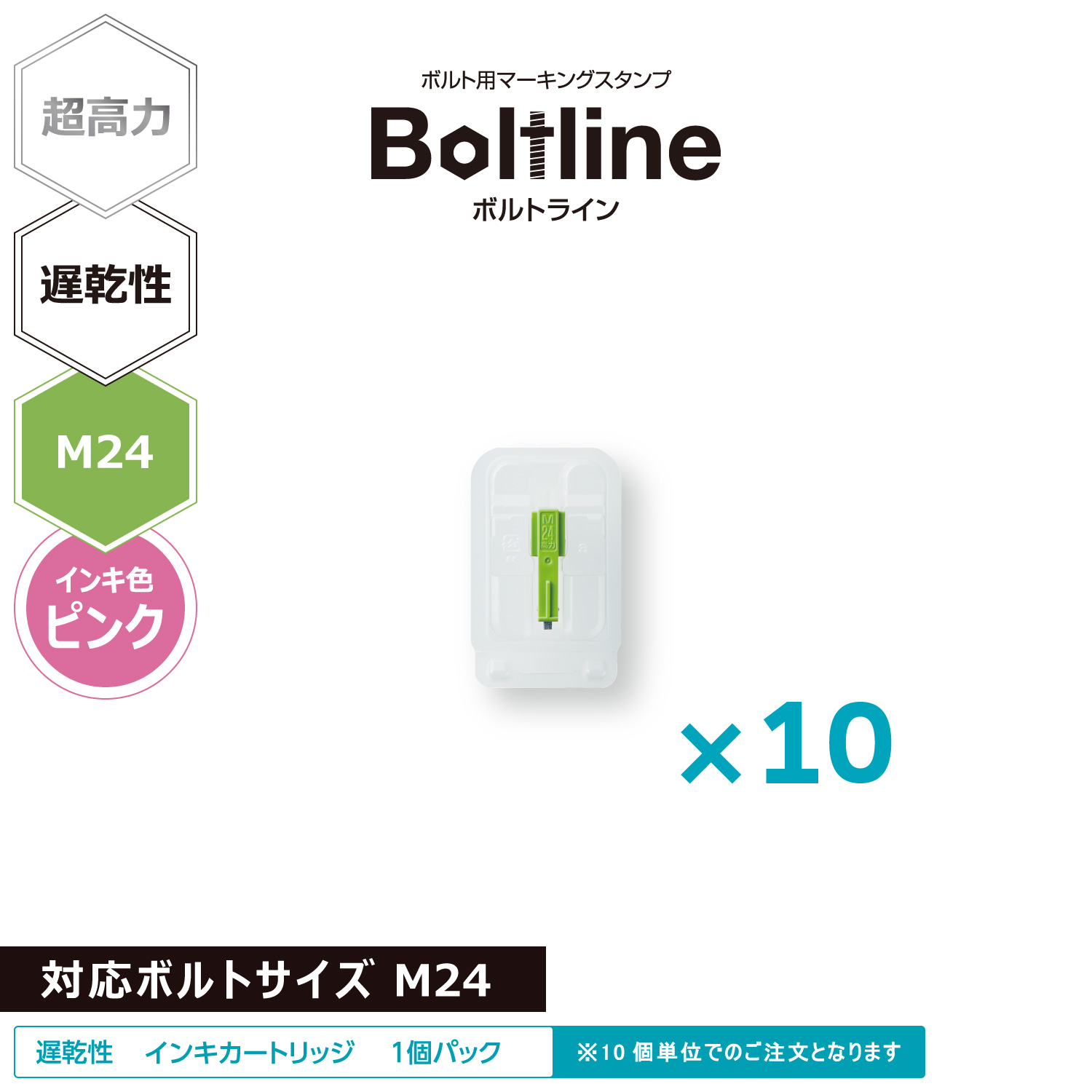 ボルトライン用 インキカートリッジ 超高力 ピンク 遅乾性 M24ボルト用 10個セット_1